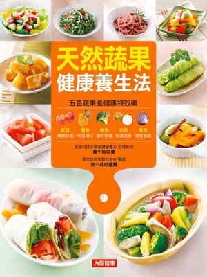 cover image of 天然蔬果健康養生法